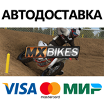 MX Bikes * STEAM РОССИЯ  АВТОДОСТАВКА 0% КАРТЫ