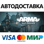 Arma Reforger * STEAM РОССИЯ  АВТОДОСТАВКА 0% КАРТЫ