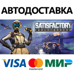 Satisfactory * STEAM РОССИЯ  АВТОДОСТАВКА 0% КАРТЫ
