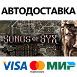 Songs of Syx * STEAM РОССИЯ  АВТОДОСТАВКА 0% КАРТЫ
