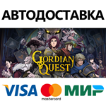 Gordian Quest * STEAM РОССИЯ  АВТОДОСТАВКА 0% КАРТЫ