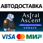 Astral Ascent * STEAM РОССИЯ АВТОДОСТАВКА 0% КАРТЫ