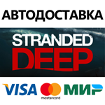 Stranded Deep * STEAM РОССИЯ  АВТОДОСТАВКА 0% КАРТЫ