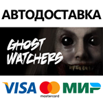 Ghost Watchers * STEAM RU  АВТО 0%