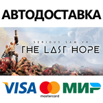 Serious Sam VR: The Last Hope * STEAM RU  АВТО 0%