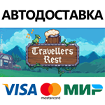 Travellers Rest * STEAM RU  АВТО 0%