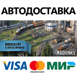 Mashinky * STEAM РОССИЯ  АВТОДОСТАВКА 0% КАРТЫ