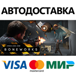 BONEWORKS * STEAM РОССИЯ  АВТОДОСТАВКА 0% КАРТЫ