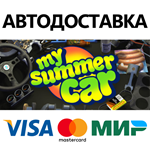 My Summer Car * STEAM РОССИЯ  АВТОДОСТАВКА 0% КАРТЫ