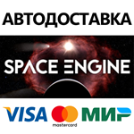 SpaceEngine * STEAM РОССИЯ  АВТОДОСТАВКА 0% КАРТЫ