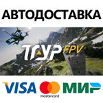 TRYP FPV * STEAM РОССИЯ  АВТОДОСТАВКА 0% КАРТЫ