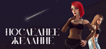 Последнее желание * STEAM RU  АВТО 0%