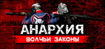 Anarchy: Wolf's law * STEAM RU  АВТО 0%