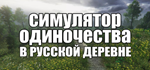 СИМУЛЯТОР ОДИНОЧЕСТВА В РУССКОЙ ДЕРЕВНЕ * STEAM RU