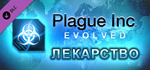 Plague Inc: The Cure DLC * STEAM RU  АВТО 0%
