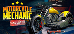 Motorcycle Mechanic Simulator 2021 * STEAM RU