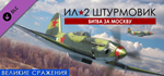IL-2 Sturmovik: Battle of Moscow DLC * STEAM RU