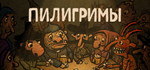 Pilgrims * STEAM РОССИЯ  АВТОДОСТАВКА 0% КАРТЫ