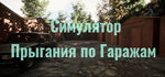 Симулятор Прыгания по Гаражам * STEAM RU АВТО 0%