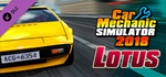 Car Mechanic Simulator 2018 - Lotus DLC * STEAM RU 