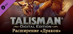 Talisman - The Dragon Expansion DLC * STEAM RU