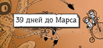 39 Days to Mars * STEAM RU  АВТО 0%