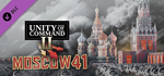 Unity of Command II - Moscow 41 DLC * STEAM RU 