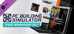 PC Building Simulator - EVGA Workshop DLC * STEAM RU 