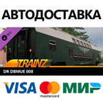 Trainz 2022 DLC - DR DBmue 008 * STEAM RU  АВТО 0%