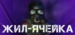 Living Cell * STEAM РОССИЯ  АВТОДОСТАВКА 0% КАРТЫ