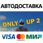 Only Up 2 * STEAM РОССИЯ  АВТОДОСТАВКА 0% КАРТЫ