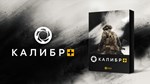 Caliber + DLC * STEAM РОССИЯ  АВТОДОСТАВКА 0% КАРТЫ - изображение № 2