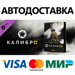 Caliber + DLC * STEAM РОССИЯ  АВТОДОСТАВКА 0% КАРТЫ