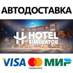 Hotel Simulation * STEAM RU  АВТО 0%