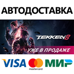 TEKKEN 8 * STEAM РОССИЯ  АВТОДОСТАВКА 0% КАРТЫ