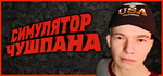 Симулятор Чушпана * STEAM RU  АВТО 0%