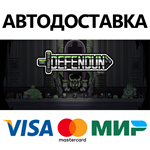 DEFENDUN * STEAM РОССИЯ  АВТОДОСТАВКА 0% КАРТЫ