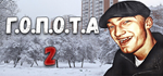G.O.P.O.T.A 2 * STEAM РОССИЯ  АВТОДОСТАВКА 0% КАРТЫ