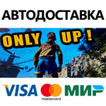 Only Up ! * STEAM РОССИЯ  АВТОДОСТАВКА 0% КАРТЫ
