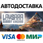 Laysara: Summit Kingdom * STEAM RU  АВТО 0%
