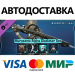 Exoprimal - Комплект «Мурасаме Альфа: Гладиатор» DLC
