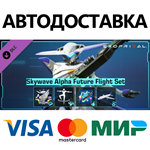 Exoprimal - Комплект «Аэроволна Альфа: Полет будущего»