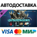 Exoprimal - Набор Monster Hunter для Шквала DLC * STEAM