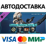 Exoprimal - Набор Monster Hunter для Аэроволны DLC