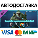 Exoprimal - Комплект «Снайпер Альфа: корпус дейнониха»