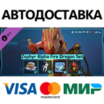 Exoprimal - Комплект «Зефир Альфа: огненный дракон»
