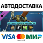 Exoprimal - Комплект «Знахарь Альфа: повелитель» DLC