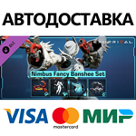 Exoprimal - Комплект «Нимбус: Mодная банши» DLC * STEAM