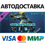 Exoprimal - Комплект «Зефир: служба безопасности» DLC