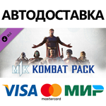MK1: Kombat Pack DLC * STEAM RU  АВТО 0%